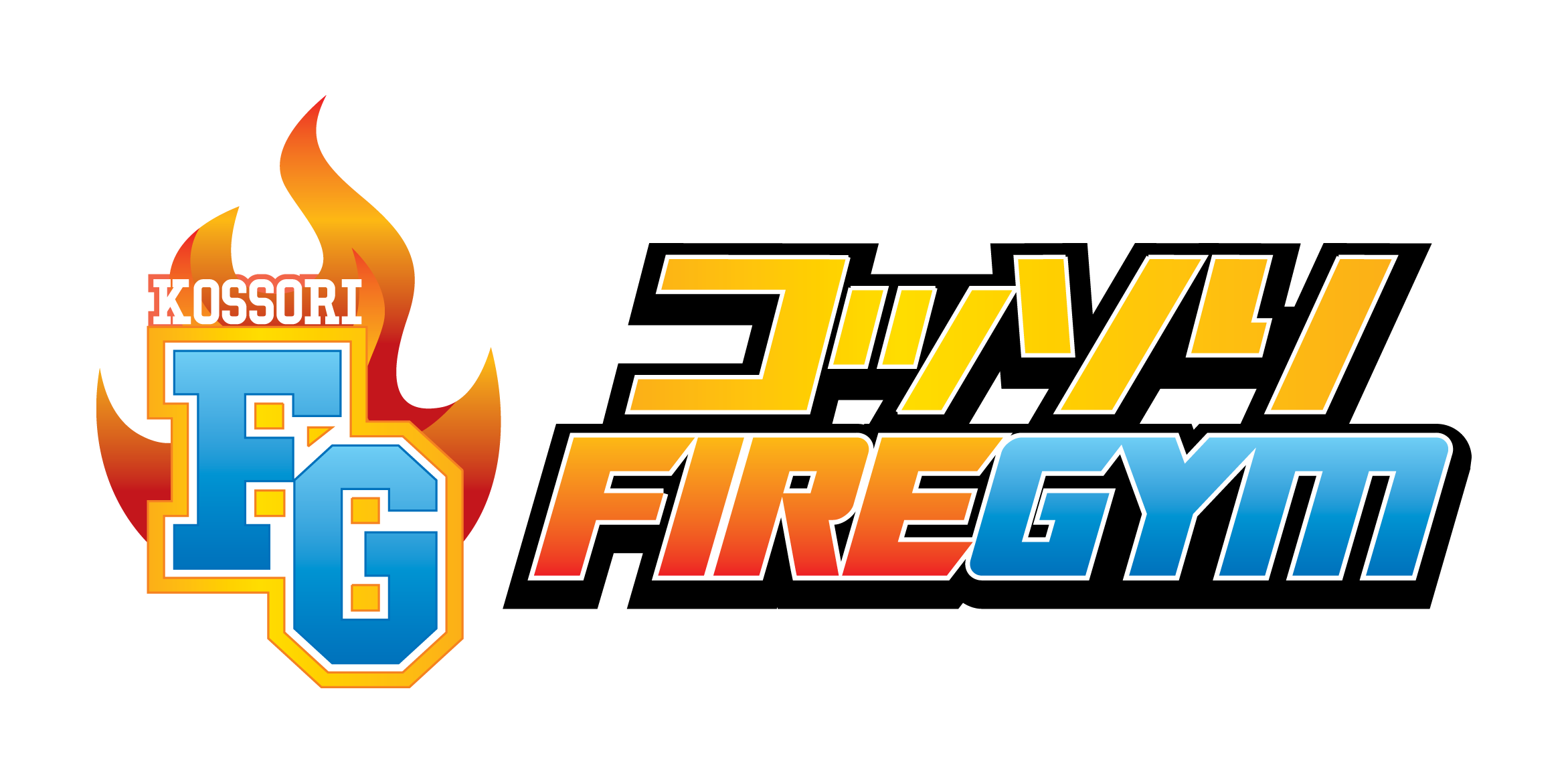 コッソリFIREジム：ダイエット専門学校